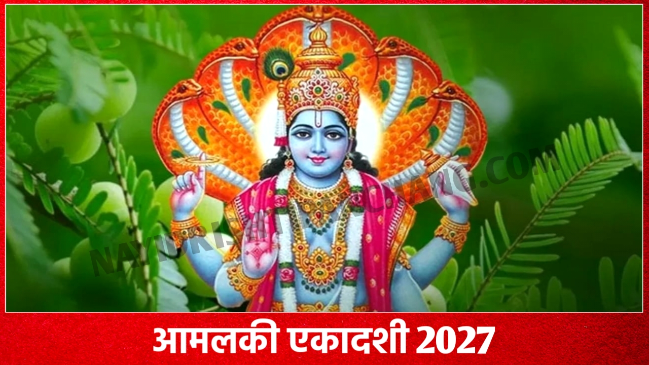 Amalaki Ekadashi 2027: आमलकी एकादशी कब है 2027 में, नोट करे डेट टाइम, पूजा शुभ मुहूर्त, पूजा विधि, उपाय