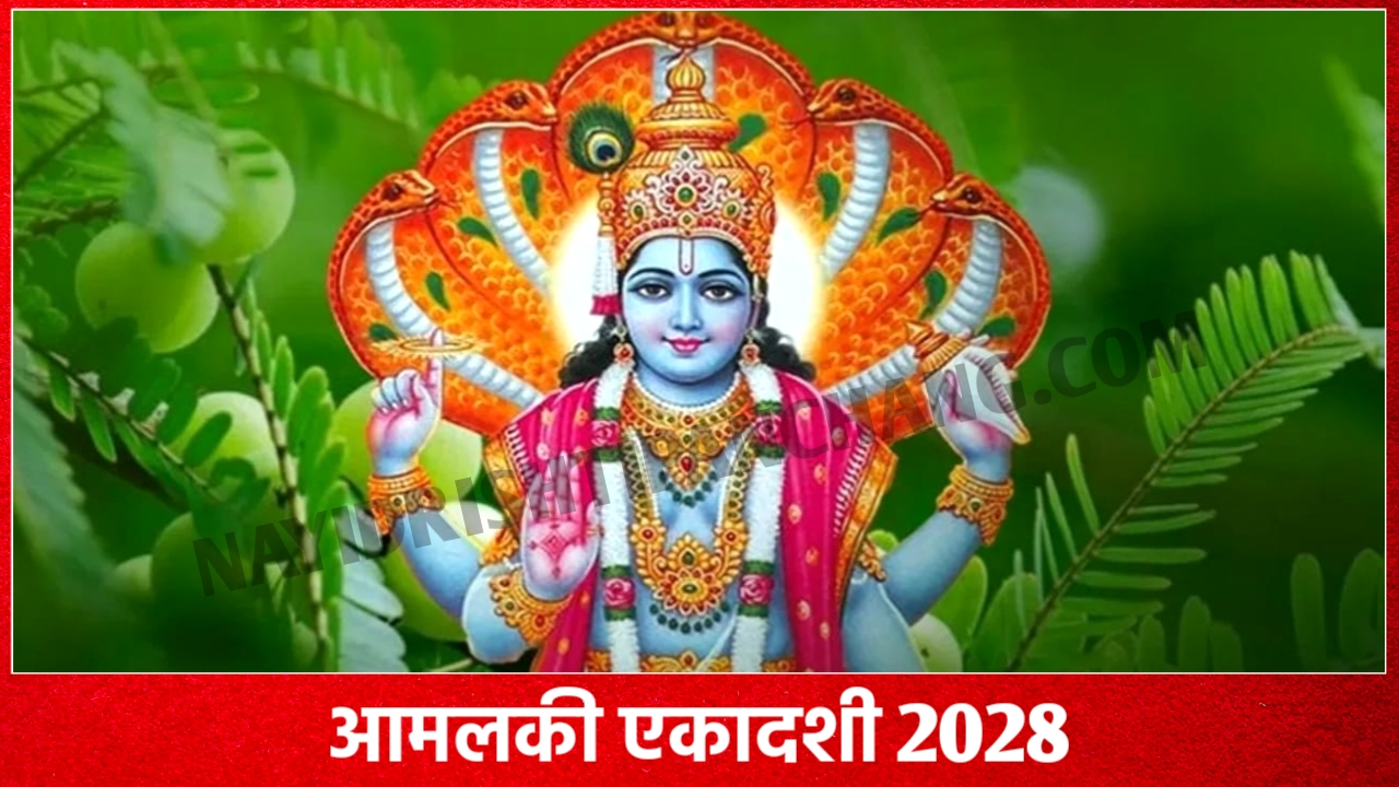 Amalaki Ekadashi 2028: आमलकी एकादशी कब है 2028 में, नोट करे डेट टाइम, पूजा शुभ मुहूर्त, पूजा विधि, उपाय Amalaki Ekadashi 2028: आमलकी एकादशी कब है 2028 में, नोट करे डेट टाइम, पूजा शुभ मुहूर्त, पूजा विधि, उपाय