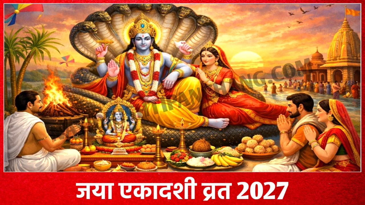2027 में जया एकादशी व्रत कब है: Jaya Ekadashi 2027 Date Time New Delhi India