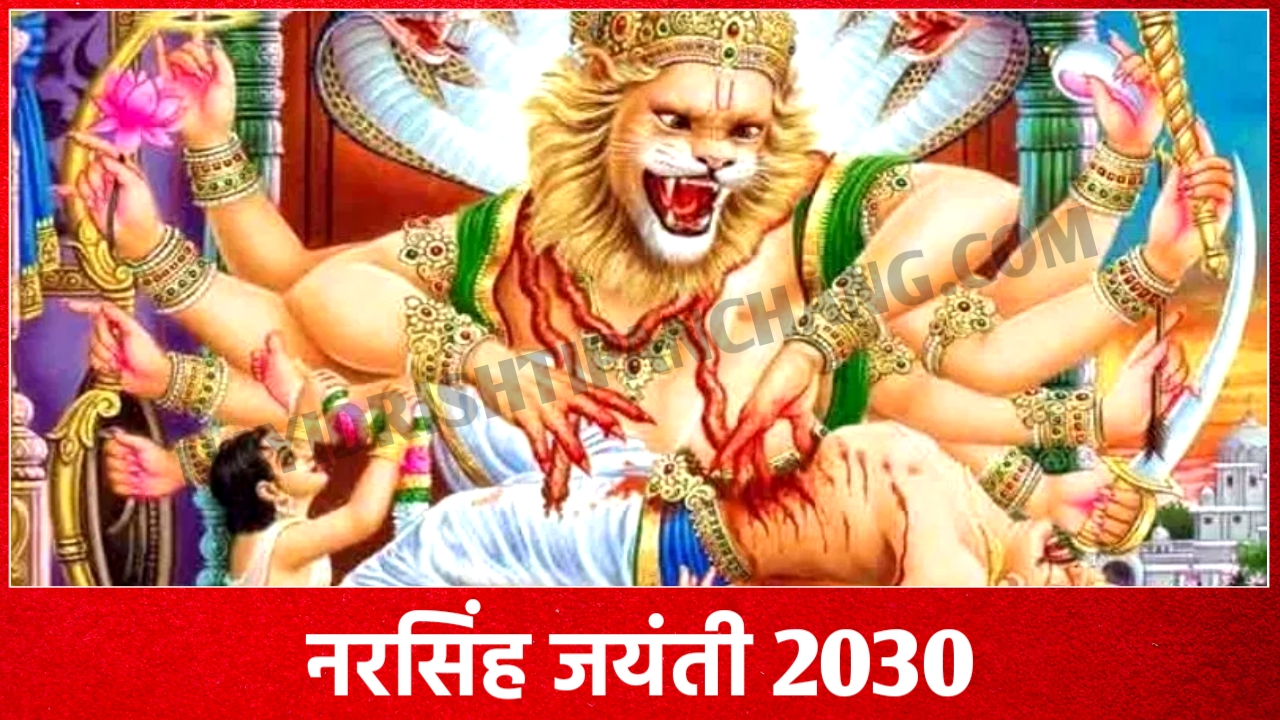 2030 में नरसिंह जयंती कब है: Narasimha Jayanti 2030 Date Time New Delhi India
