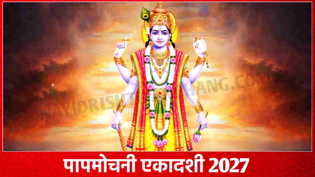 Papamochani Ekadashi 2027: पापमोचनी एकादशी 2027 कब है? जानें शुभ मुहूर्त, पूजा विधि, पारण समय व उपाय Papamochani Ekadashi 2027
