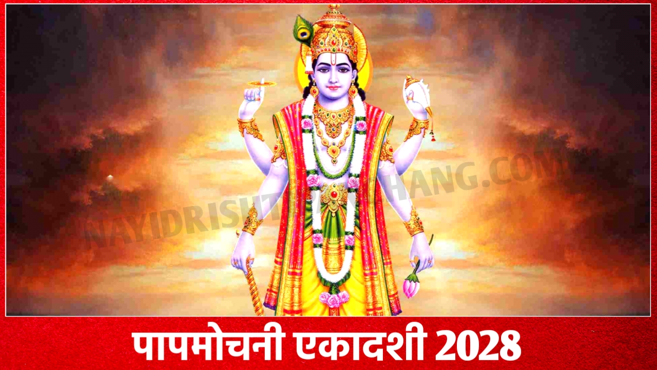 Papamochani Ekadashi 2028: पापमोचनी एकादशी 2028 कब है? जानें शुभ मुहूर्त, पूजा विधि, पारण समय व उपाय