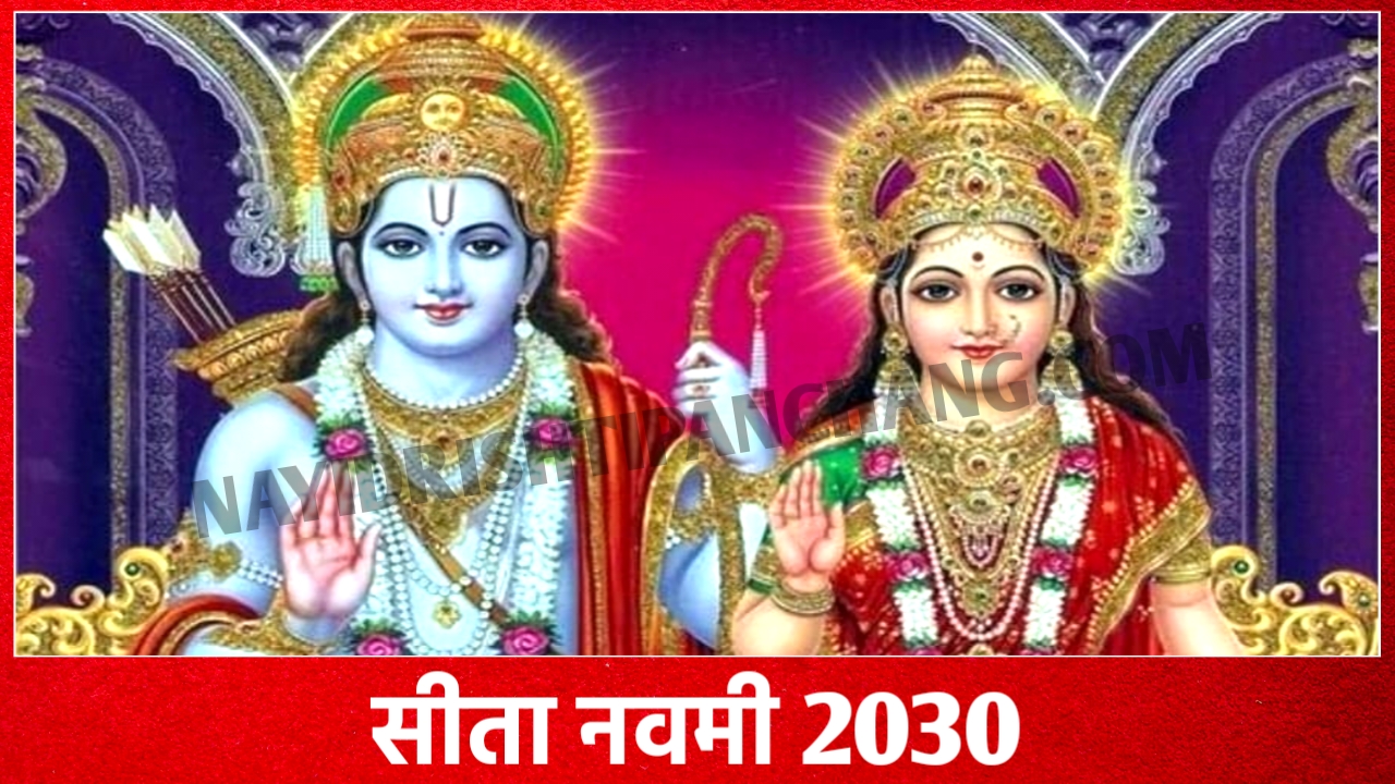 Sita Navami 2030: सीता नवमी कब है 2030 में, नोट करले डेट टाइम, पूजा शुभ मुहूर्त, पूजा विधि और व्रत के नियम Sita Navami 2030: सीता नवमी कब है 2030 में, नोट करले डेट टाइम, पूजा शुभ मुहूर्त, पूजा विधि और व्रत के नियम