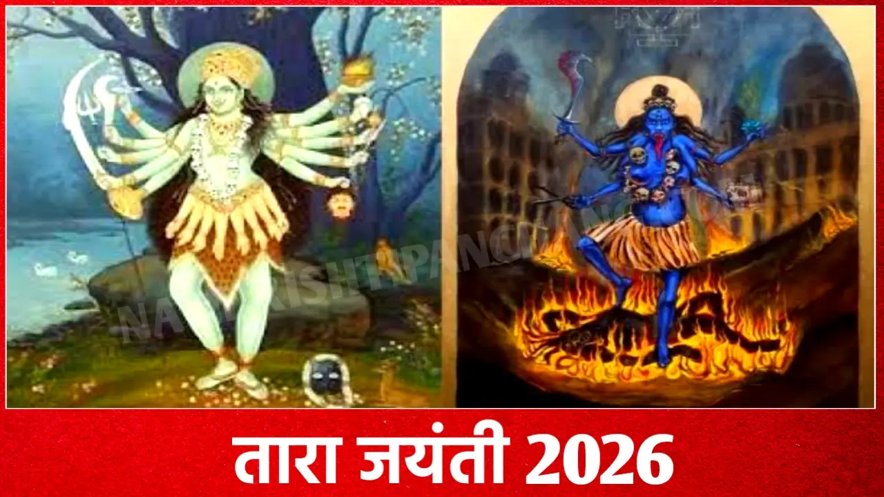 2026 में तारा जयंती कब है: Tara Jayanti 2026 Date Time New Delhi India 2026 में तारा जयंती कब है: Tara Jayanti 2026 Date Time New Delhi India