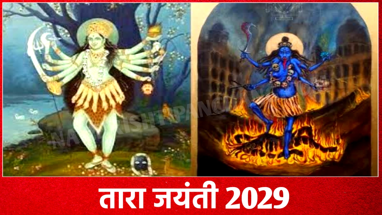 2029 में तारा जयंती कब है: Tara Jayanti 2029 Date Time New Delhi India