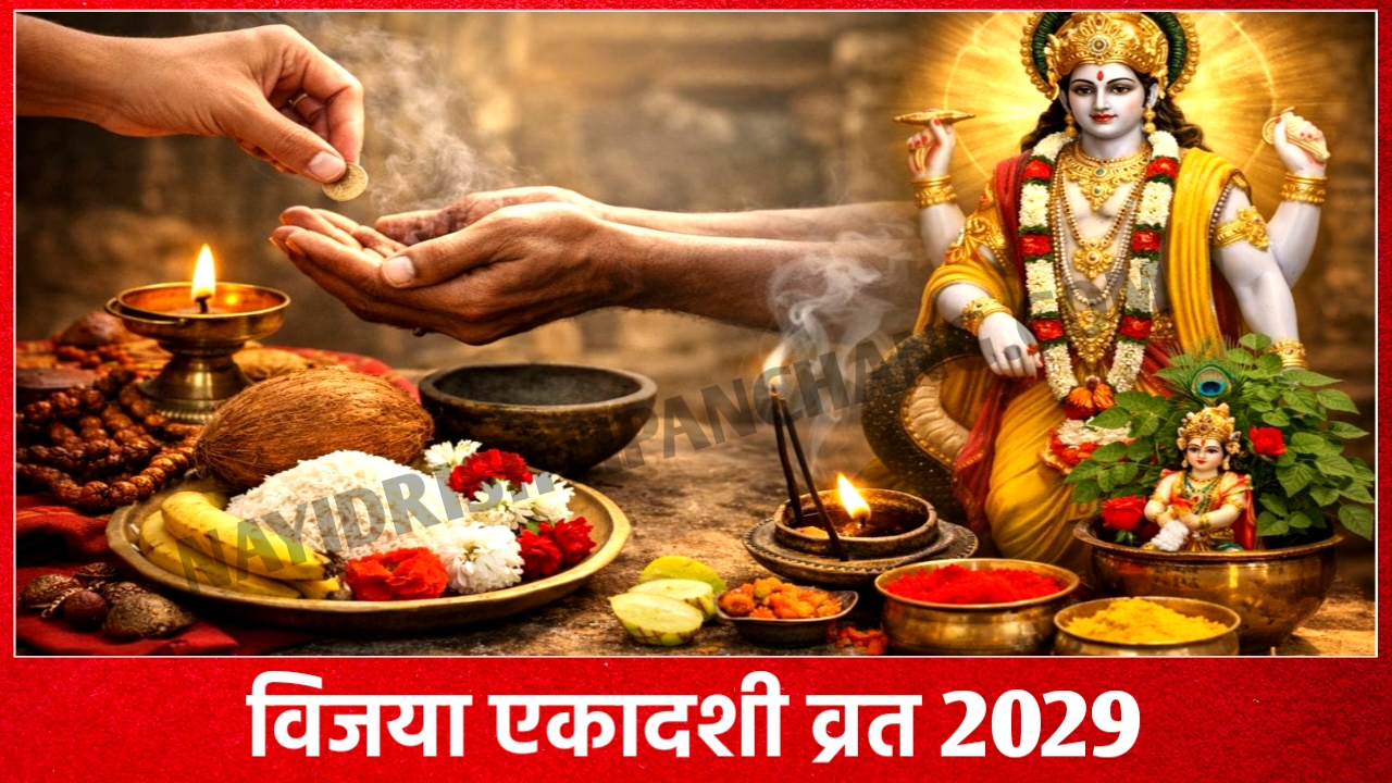 2029 में विजया एकादशी व्रत कब है: Vijaya Ekadashi 2029 Date And Time New Delhi India 2029 में विजया एकादशी व्रत कब है: Vijaya Ekadashi 2029 Date And Time New Delhi India