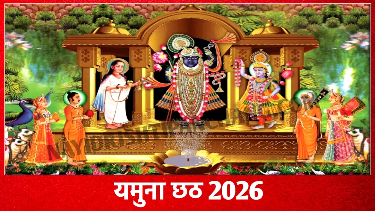 2026 में यमुना छठ कब है: Yamuna Chhath 2026 Date Time New Delhi India