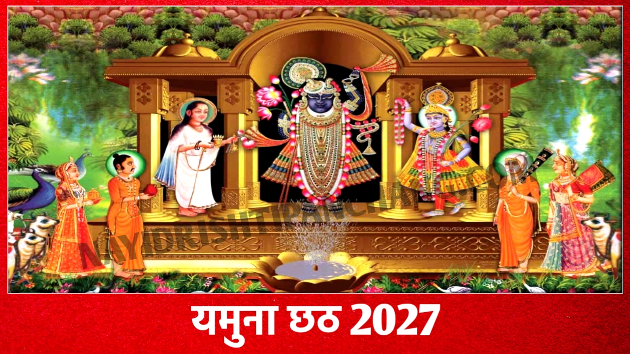 2027 में यमुना छठ कब है: Yamuna Chhath 2027 Date Time New Delhi India 2027 में यमुना छठ कब है: Yamuna Chhath 2027 Date Time New Delhi India