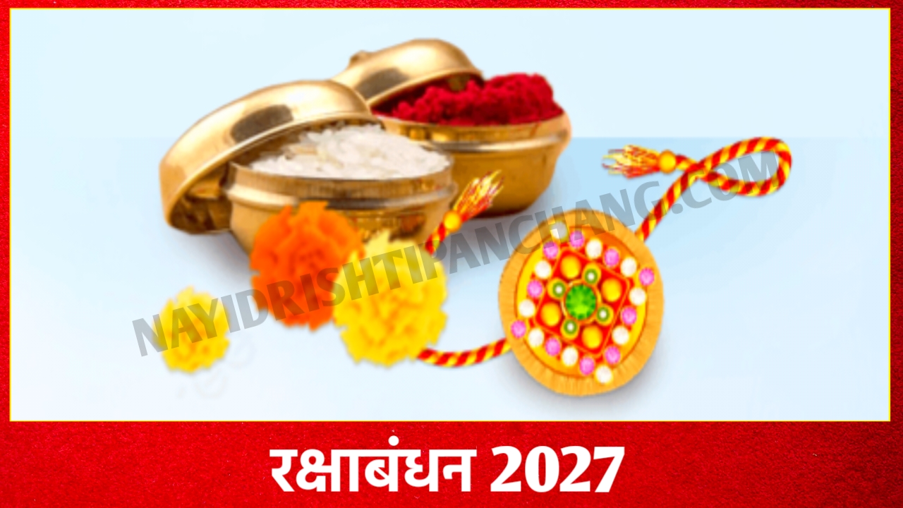 2027 में रक्षाबंधन कब है: Raksha Bandhan 2027 Date And Time New Delhi India