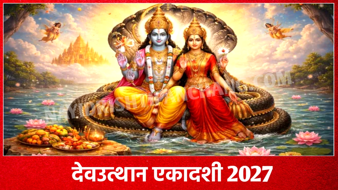 2027 में प्रबोधिनी एकादशी, देवउत्थान एकादशी व्रत कब है: Dev Uthani Ekadashi 2027 Date Time New Delhi India