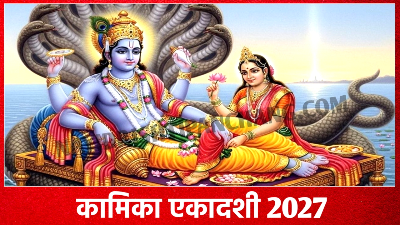 2027 में कामिका एकादशी व्रत कब है? Kamika Ekadashi 2027 Date And Time New Delhi India