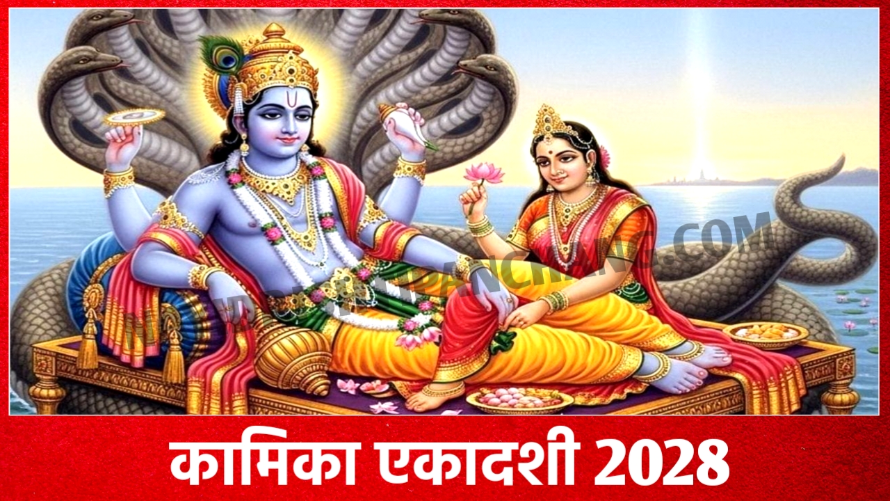 2028 में कामिका एकादशी व्रत कब है? Kamika Ekadashi 2028 Date And Time New Delhi India