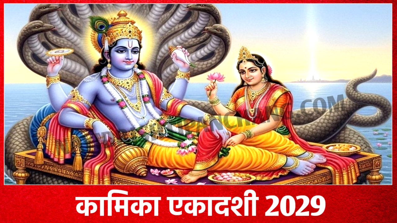 2029 में कामिका एकादशी व्रत कब है? Kamika Ekadashi 2029 Date And Time New Delhi India