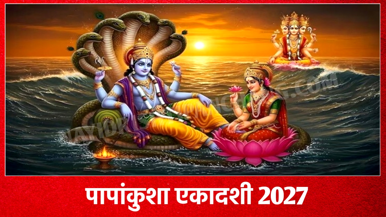 2027 में पापांकुशा एकादशी व्रत कब है: Papankusha Ekadashi 2027 Date And Time New Delhi India