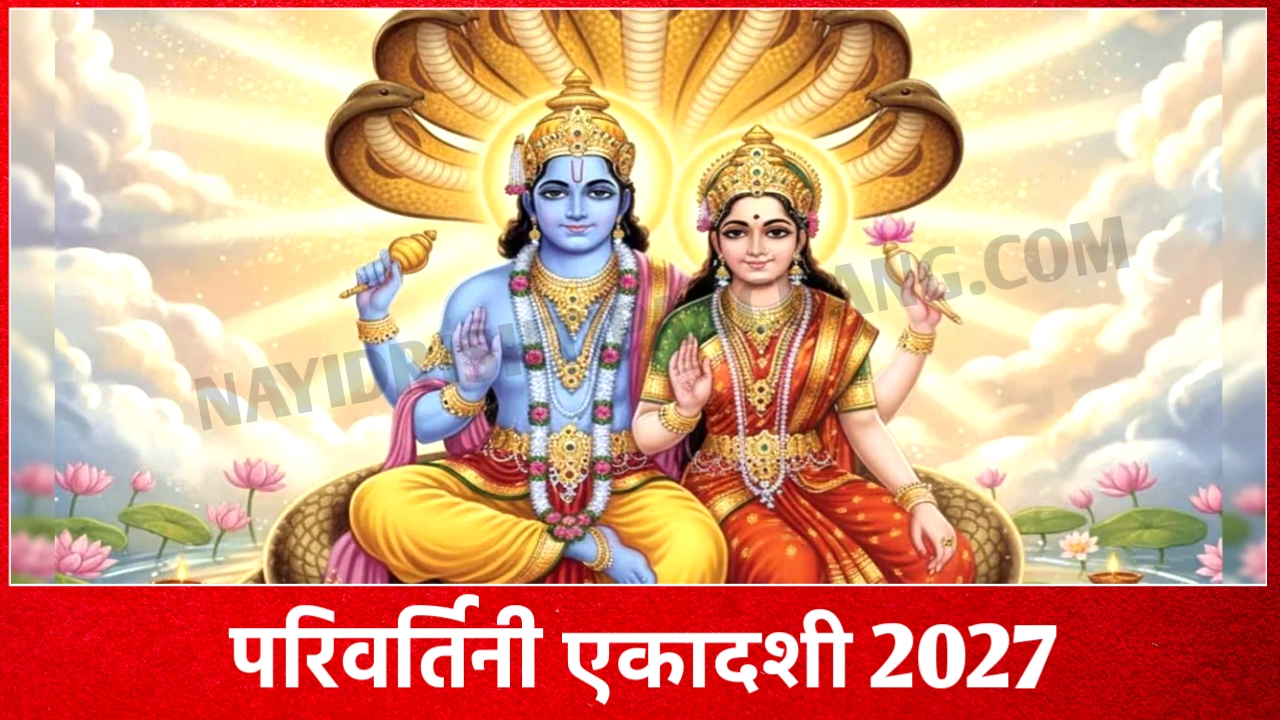 2027 में परिवर्तिनी एकादशी व्रत कब है: Parivartini Ekadashi 2027 Date And Time New Delhi India