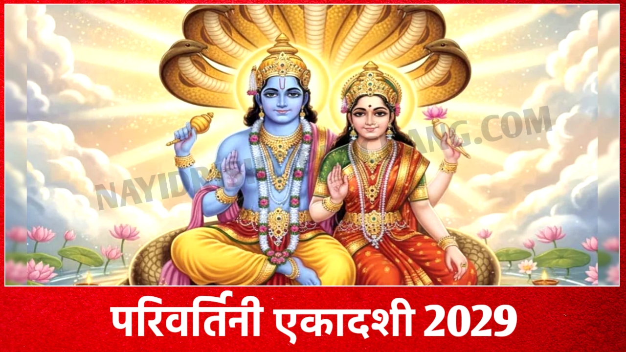 2029 में परिवर्तिनी एकादशी व्रत कब है: Parivartini Ekadashi 2029 Date And Time New Delhi India 2029 में परिवर्तिनी एकादशी व्रत कब है: Parivartini Ekadashi 2029 Date And Time New Delhi India