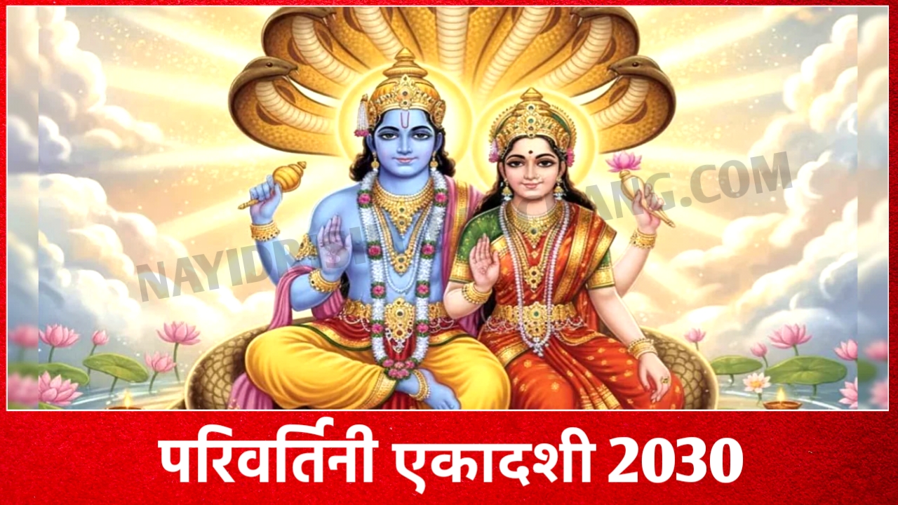 2030 में परिवर्तिनी एकादशी व्रत कब है: Parivartini Ekadashi 2030 Date And Time New Delhi India