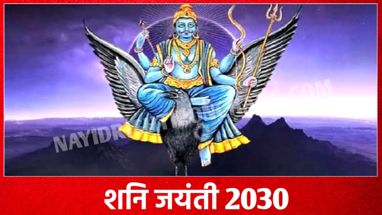 2030 में शनि जयंती कब है: Shani Jayanti 2030 Date And Time New Delhi India