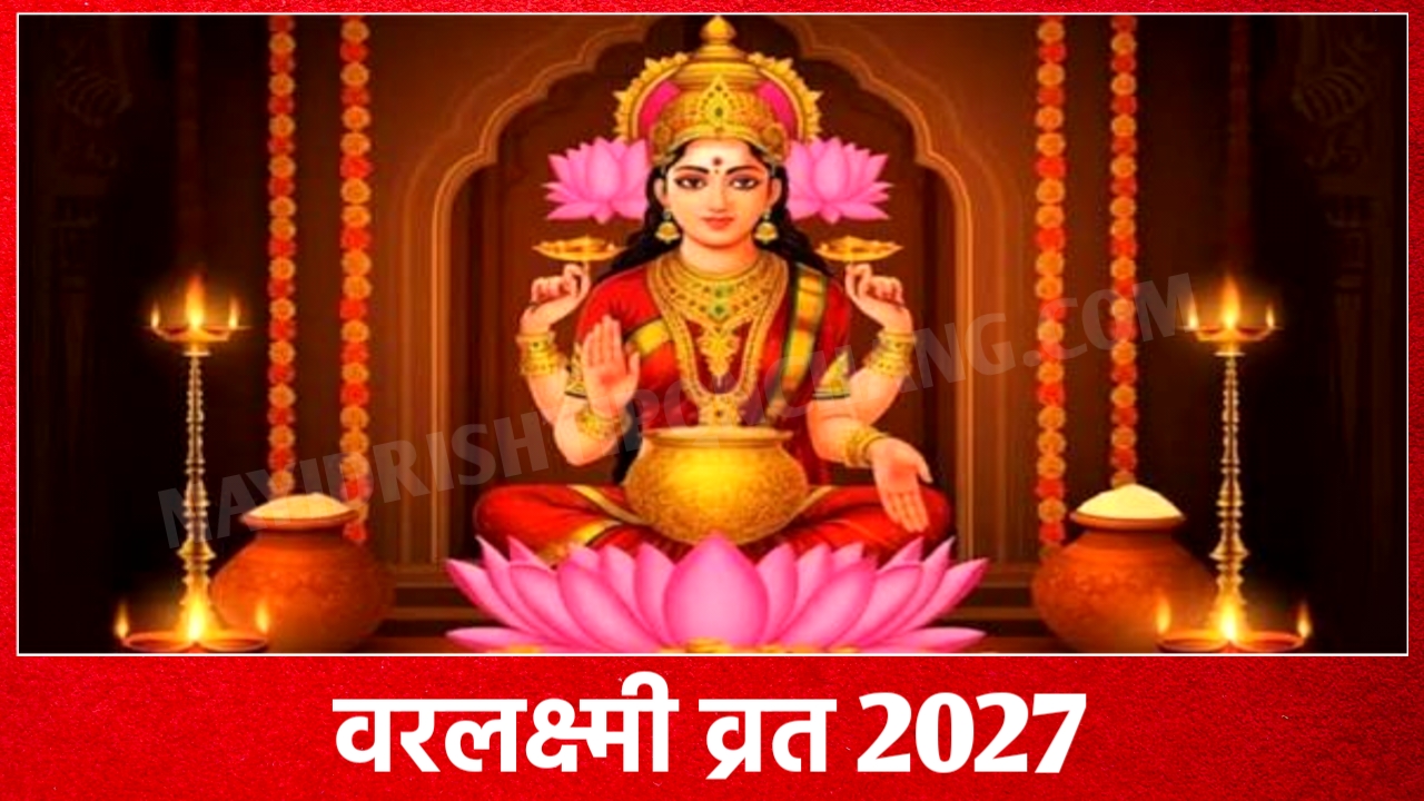 2027 में वरलक्ष्मी व्रत कब है: Varalakshmi Vrat 2027 Date Time New Delhi India