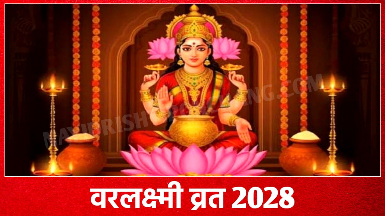 2028 में वरलक्ष्मी व्रत कब है: Varalakshmi Vrat 2028 Date Time New Delhi India