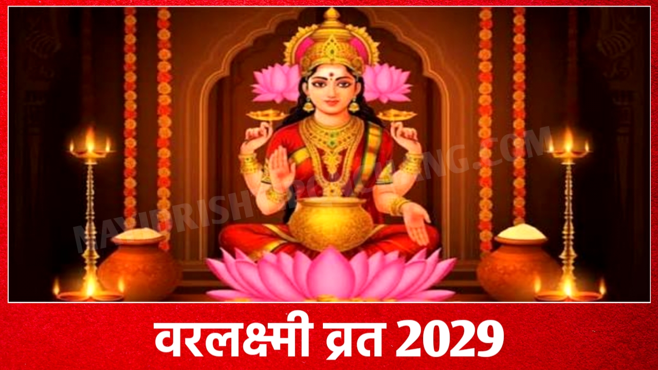 2029 में वरलक्ष्मी व्रत कब है: Varalakshmi Vrat 2029 Date Time New Delhi India