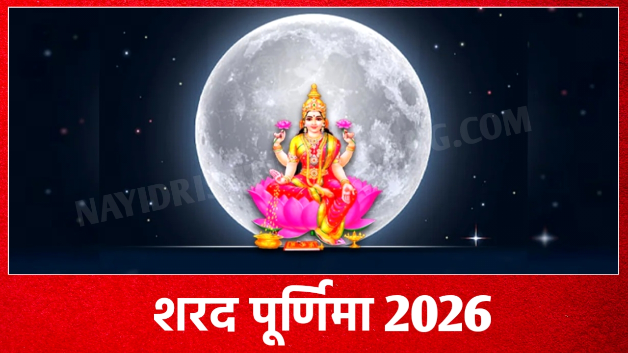2026 में शरद पूर्णिमा व्रत कब है: Sharad Purnima 2026 Date And Time New Delhi India
