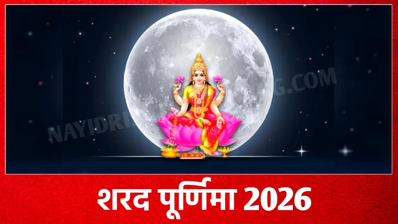 2026 में शरद पूर्णिमा व्रत कब है: Sharad Purnima 2026 Date And Time New Delhi India
