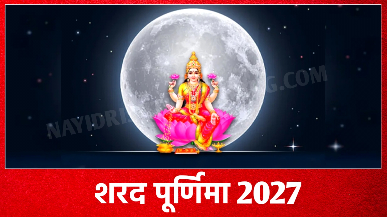 2027 में शरद पूर्णिमा व्रत कब है: Sharad Purnima 2027 Date And Time New Delhi India