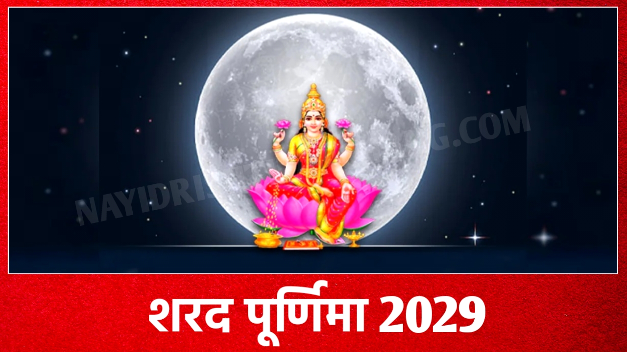 2029 में शरद पूर्णिमा व्रत कब है: Sharad Purnima 2029 Date And Time New Delhi India 2029 में शरद पूर्णिमा व्रत कब है: Sharad Purnima 2029 Date And Time New Delhi India
