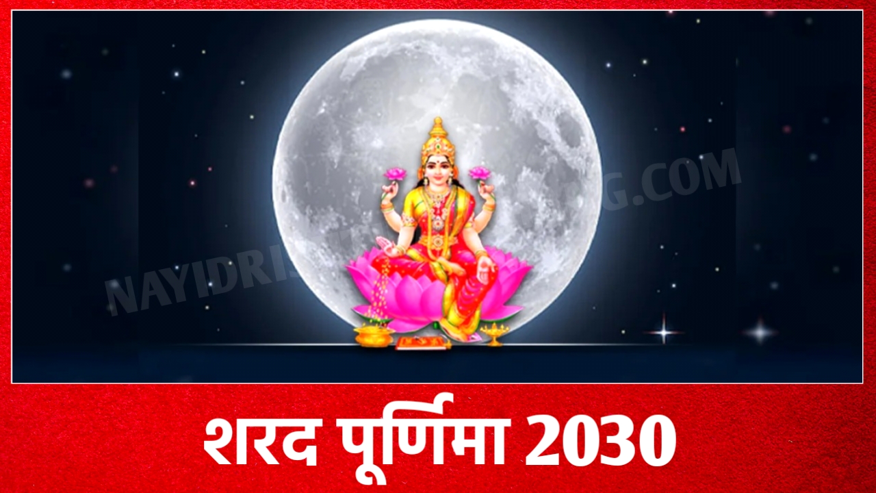 2030 में शरद पूर्णिमा व्रत कब है: Sharad Purnima 2030 Date And Time New Delhi India 2030 में शरद पूर्णिमा व्रत कब है: Sharad Purnima 2030 Date And Time New Delhi India