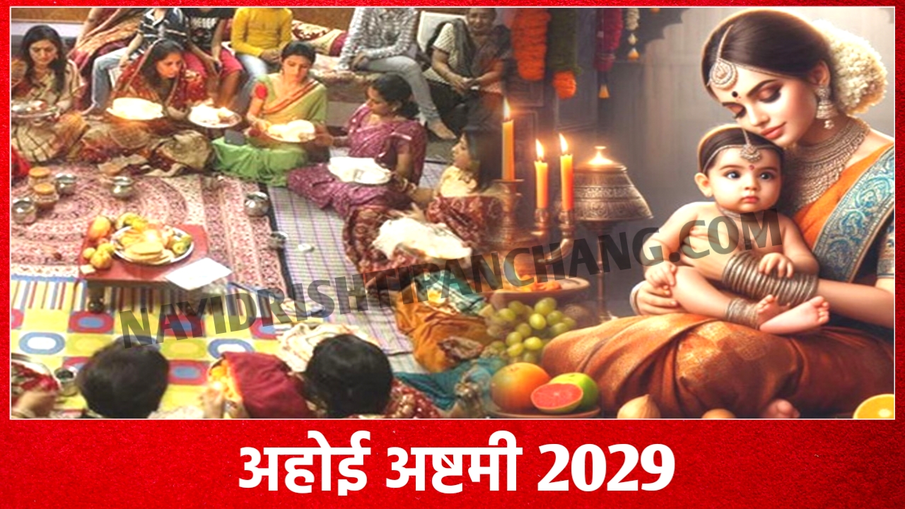 2029 में अहोई अष्टमी कब है: Ahoi Ashtami 2029 Date And Time New Delhi India