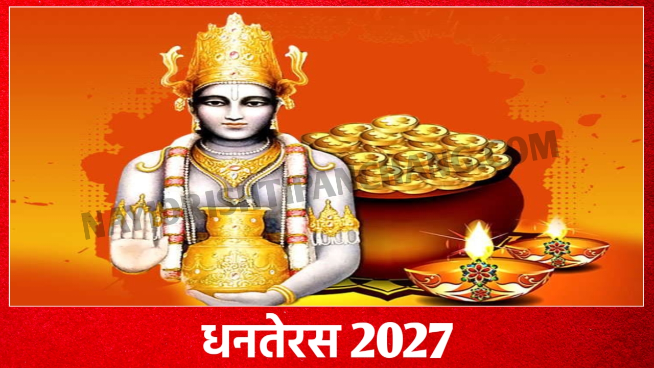 2027 में धनतेरस कब है: Dhanteras 2027 Date And Time New Delhi India 2027 में धनतेरस कब है: Dhanteras 2027 Date And Time New Delhi India