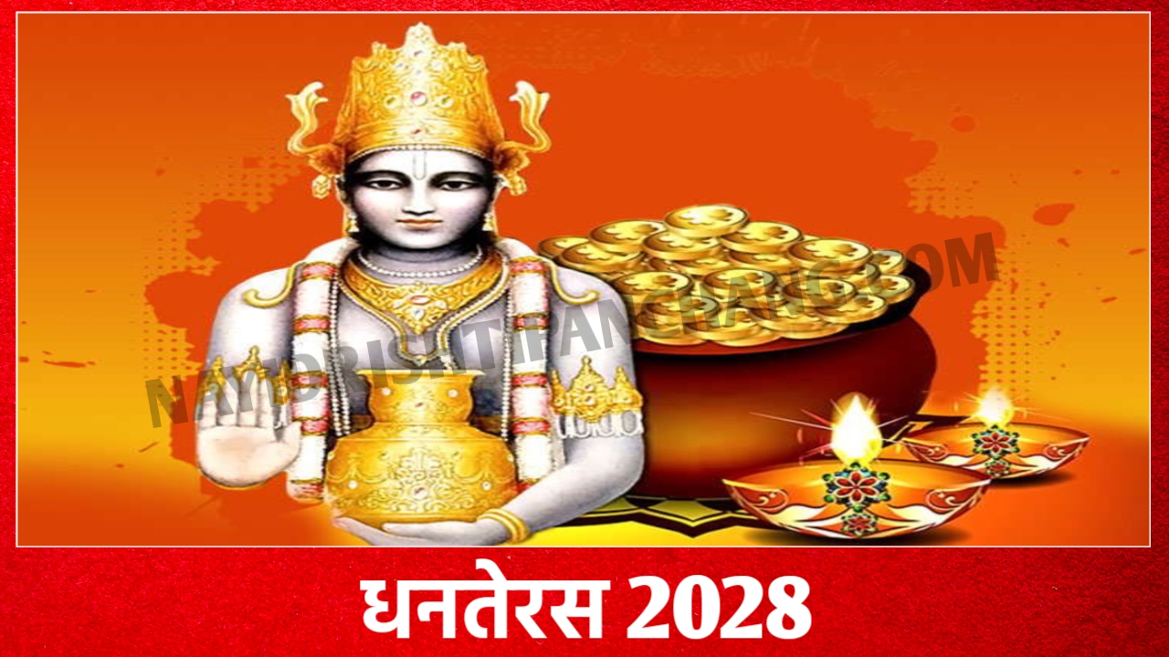2028 में धनतेरस कब है: Dhanteras 2028 Date And Time New Delhi India 2028 में धनतेरस कब है: Dhanteras 2028 Date And Time New Delhi India