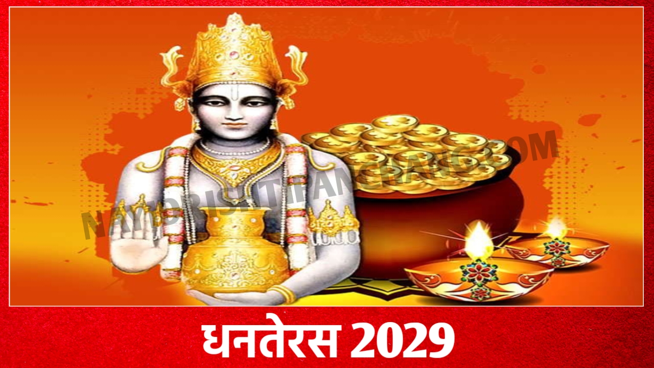 2029 में धनतेरस कब है: Dhanteras 2029 Date And Time New Delhi India 2029 में धनतेरस कब है: Dhanteras 2029 Date And Time New Delhi India