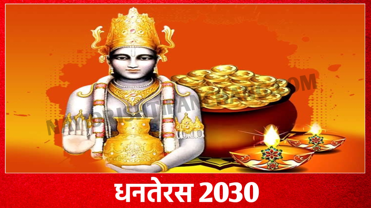 2030 में धनतेरस कब है: Dhanteras 2030 Date And Time New Delhi India 2030 में धनतेरस कब है: Dhanteras 2030 Date And Time New Delhi India