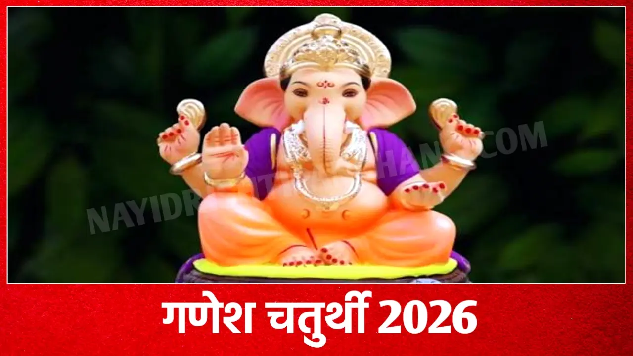 2026 में गणेश चतुर्थी व्रत कब है: Ganesh Chaturthi 2026 Date And Time New Delhi India