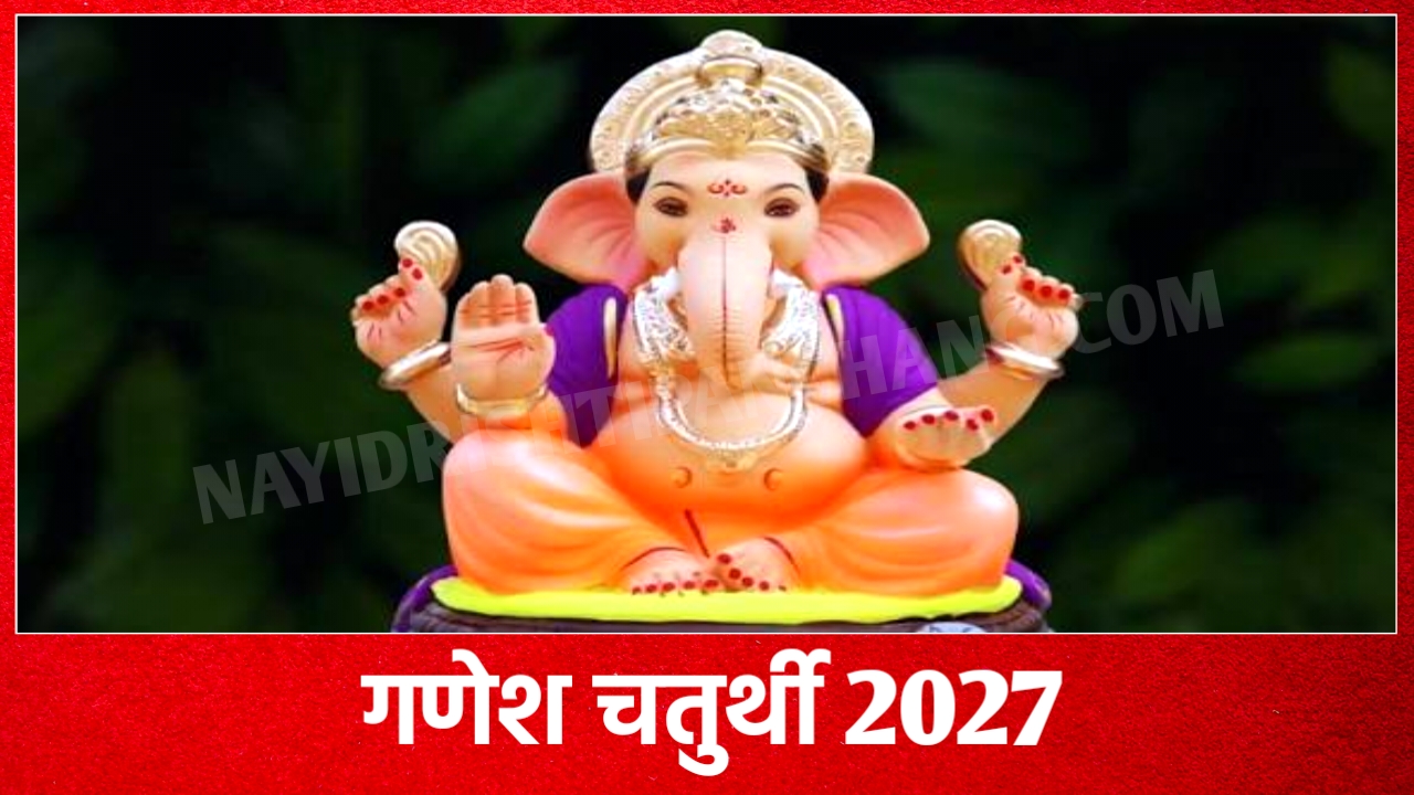 2027 में गणेश चतुर्थी व्रत कब है: Ganesh Chaturthi 2027 Date And Time New Delhi India 2027 में गणेश चतुर्थी व्रत कब है: Ganesh Chaturthi 2027 Date And Time New Delhi India