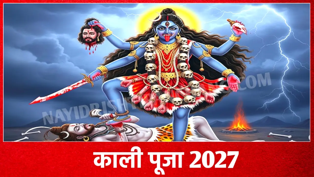 2027 में बंगाल काली पूजा कब है: Kali Puja 2027 Date And Time New Delhi India 2027 में बंगाल काली पूजा कब है: Kali Puja 2027 Date And Time New Delhi India