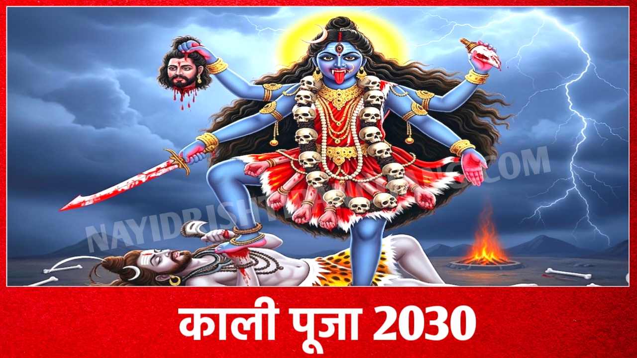 2030 में बंगाल काली पूजा कब है: Kali Puja 2030 Date And Time New Delhi India 2030 में बंगाल काली पूजा कब है: Kali Puja 2030 Date And Time New Delhi India
