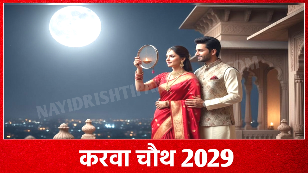 2029 में करवा चौथ व्रत कब है: Karwa Chauth 2029 Date And Time New Delhi India