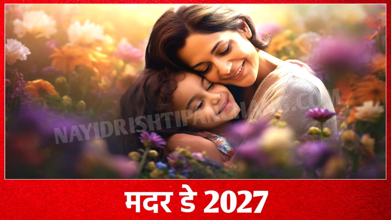 Mothers Day 2027: कब है मदर्स डे 2027 में, जाने सही डेट और मदर्स डे क्यो मनाया जाता है