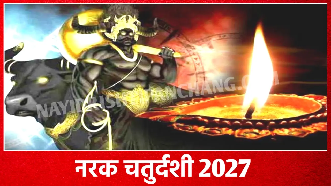 2027 में नरक चतुर्दशी कब है: Narak Chaturdashi 2027 Date And Time New Delhi India 2027 में नरक चतुर्दशी कब है: Narak Chaturdashi 2027 Date And Time New Delhi India