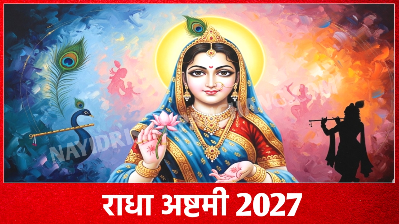 2027 में राधा अष्टमी कब है: Radha Ashtami 2027 Date And Time New Delhi India 2027 में राधा अष्टमी कब है: Radha Ashtami 2027 Date And Time New Delhi India