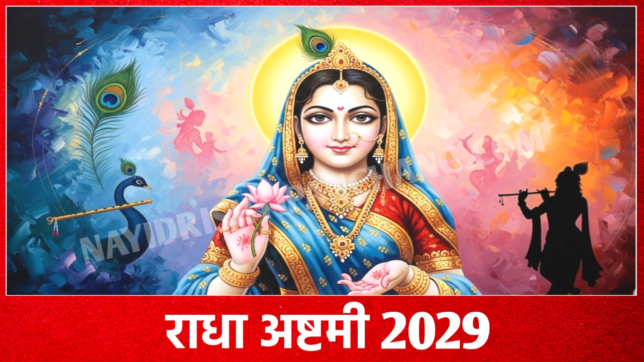 2029 में राधा अष्टमी कब है: Radha Ashtami 2029 Date And Time New Delhi India 2029 में राधा अष्टमी कब है: Radha Ashtami 2029 Date And Time New Delhi India