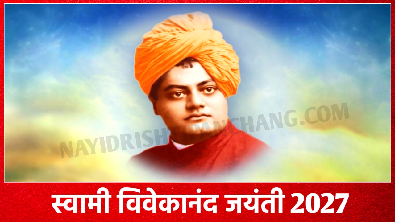 2027 में स्वामी विवेकानंद जयंती कब है: Swami Vivekananda Jayanti 2027 Date And Time