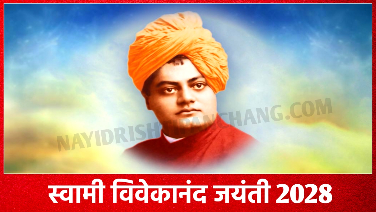 2028 में स्वामी विवेकानंद जयंती कब है: Swami Vivekananda Jayanti 2028 Date And Time New Delhi India 2028 में स्वामी विवेकानंद जयंती कब है: Swami Vivekananda Jayanti 2028 Date And Time