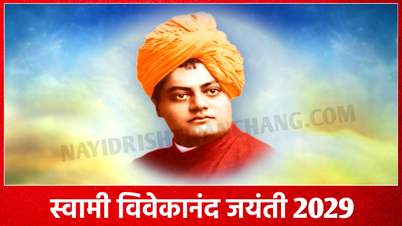 2029 में स्वामी विवेकानंद जयंती कब है: Swami Vivekananda Jayanti 2029 Date And Time