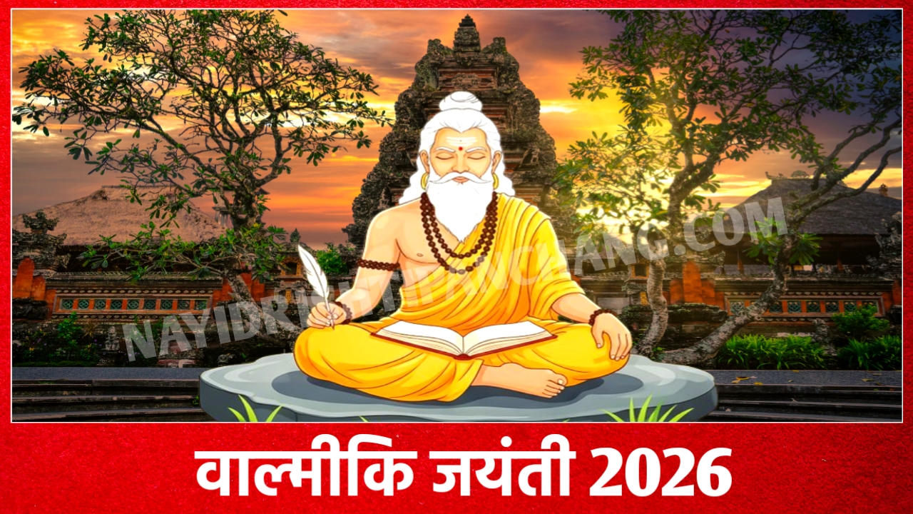 2026 में महर्षि वाल्मीकि जयंती कब है: Maharishi Valmiki Jayanti 2026 Date And Time New Delhi India 2026 में महर्षि वाल्मीकि जयंती कब है: Maharishi Valmiki Jayanti 2026 Date And Time