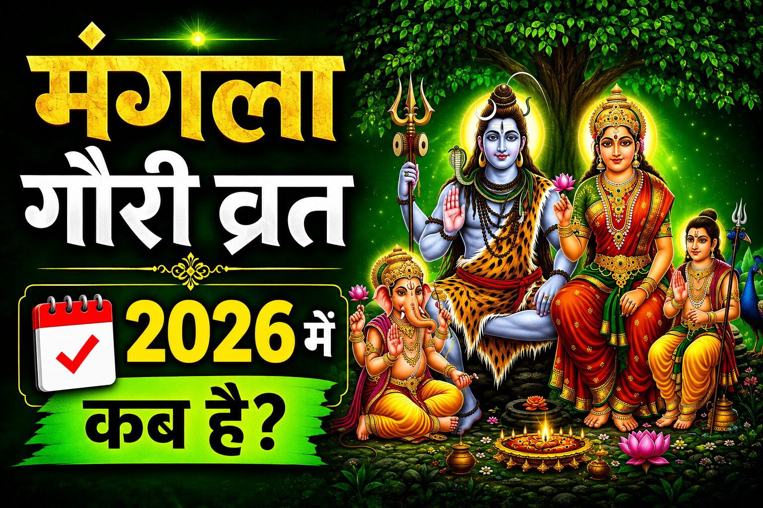 Mangla Gauri Vrat 2026: सावन 2026 में कब-कब रखे जाएंगे मंगला गौरी व्रत, नोट करें चारों श्रावण मंगलवार की डेट