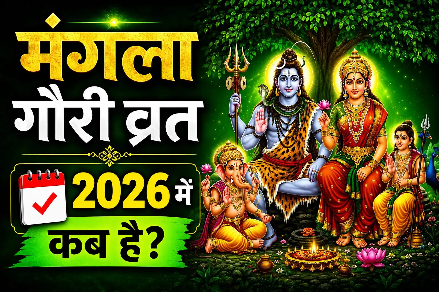 Mangla Gauri Vrat 2026: सावन 2026 में कब-कब रखे जाएंगे मंगला गौरी व्रत, नोट करें चारों श्रावण मंगलवार की डेट